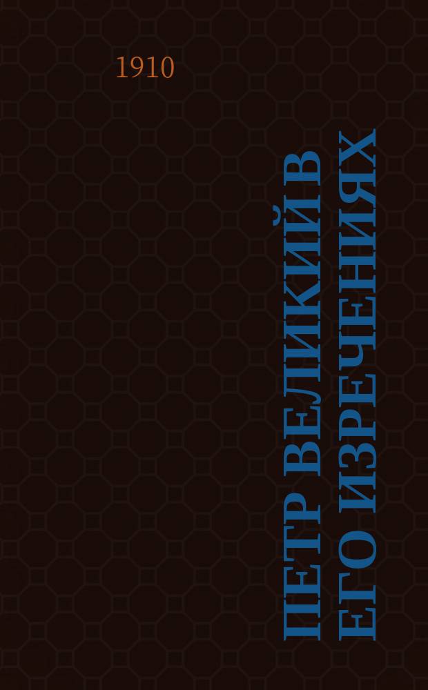 Петр Великий в его изречениях