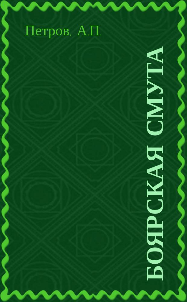 Боярская смута