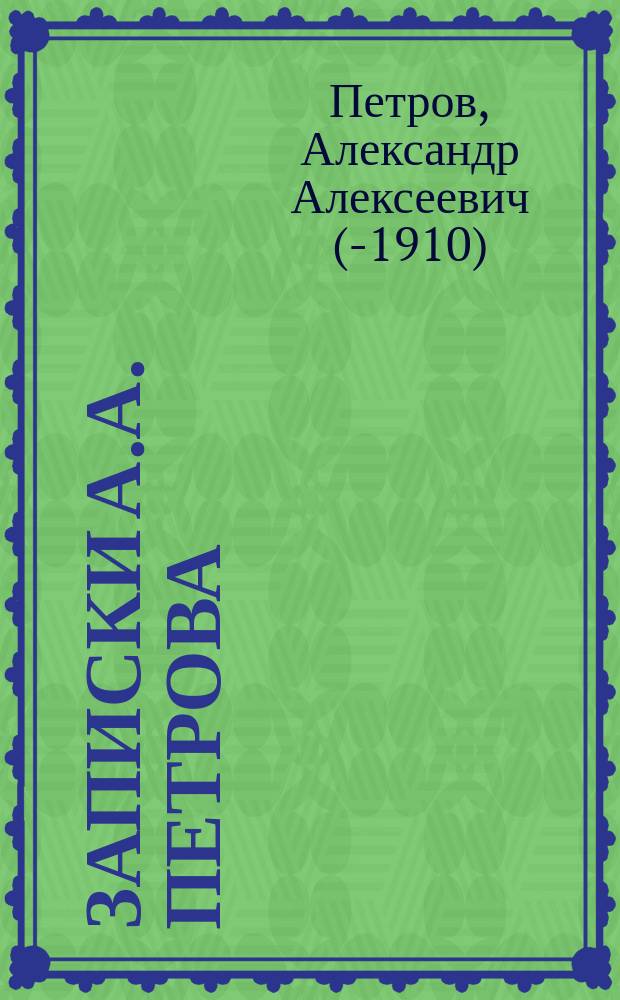 Записки А.А. Петрова : (К истории взрыва на Астрах. улице)