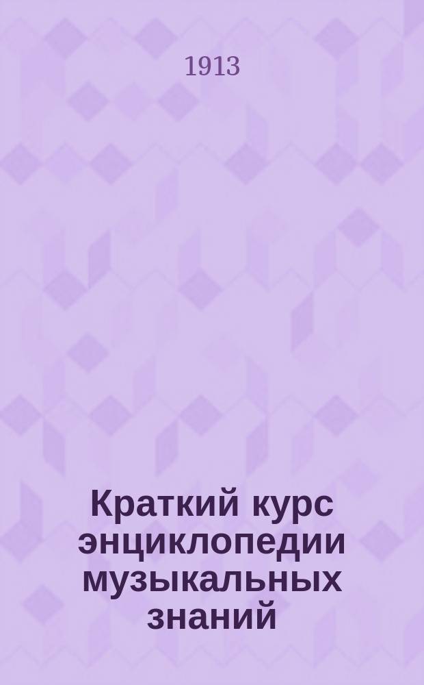 Краткий курс энциклопедии [музыкальных знаний]