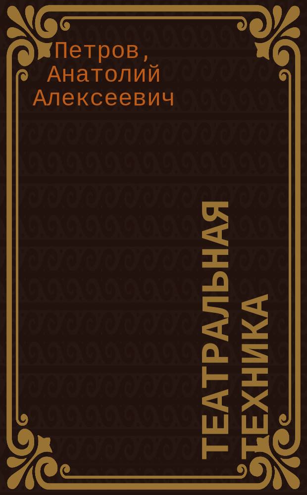 Театральная техника : С прил. правил устройства, оборудования и содерж. театров