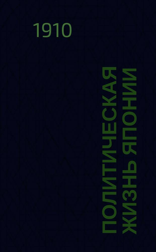 Политическая жизнь Японии : С 16 портр. яп. полит. деятелей и двумя яп. полит. карикатурами