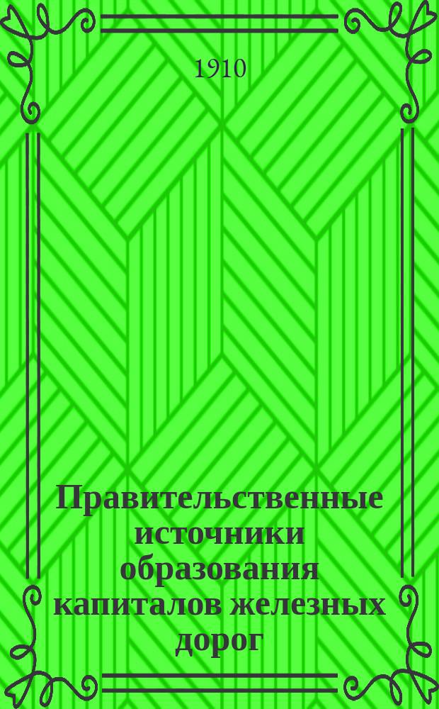 Правительственные источники образования капиталов железных дорог