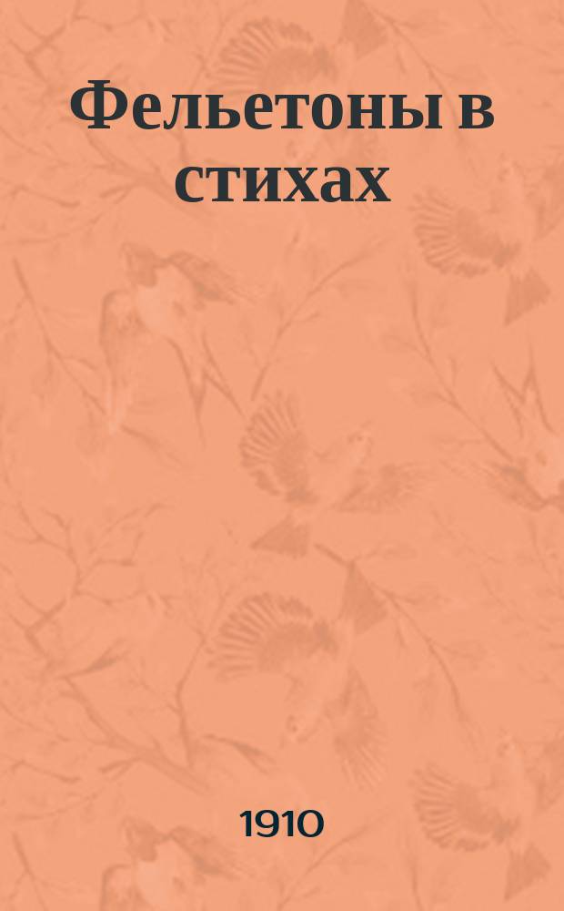 ... Фельетоны в стихах: Новочеркас. летопись; Новочеркасский Чацкий / А.И. Петровский