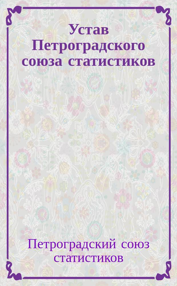 Устав Петроградского союза статистиков