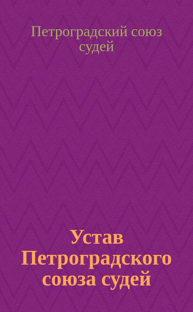 Устав Петроградского союза судей