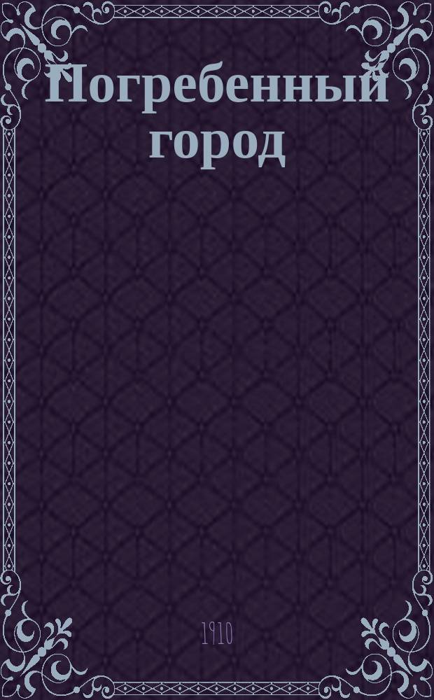 Погребенный город