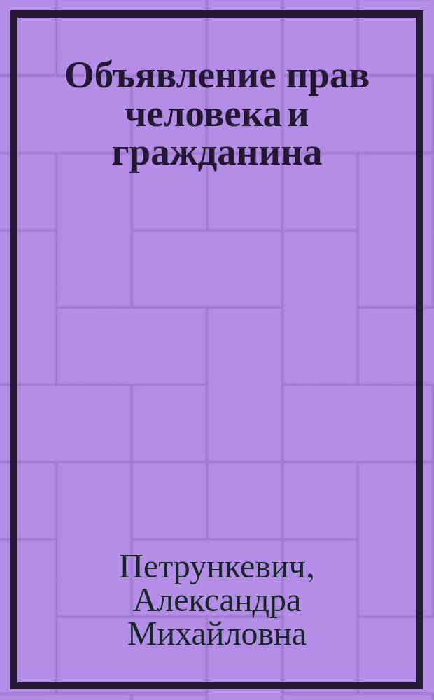Объявление прав человека и гражданина