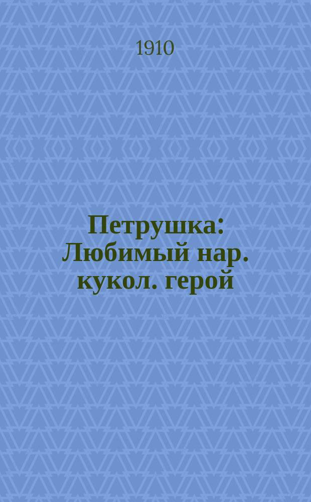 Петрушка : Любимый нар. кукол. герой