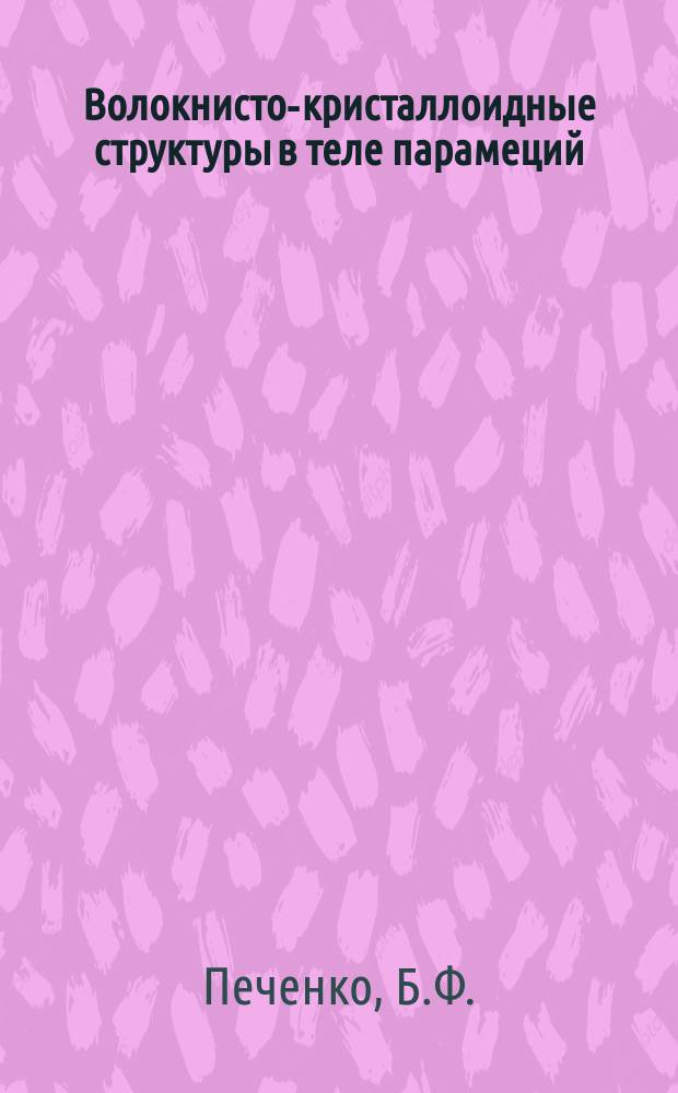 Волокнисто-кристаллоидные структуры в теле парамеций