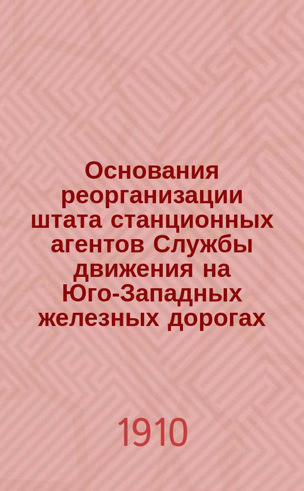 Основания реорганизации штата станционных агентов Службы движения на Юго-Западных железных дорогах