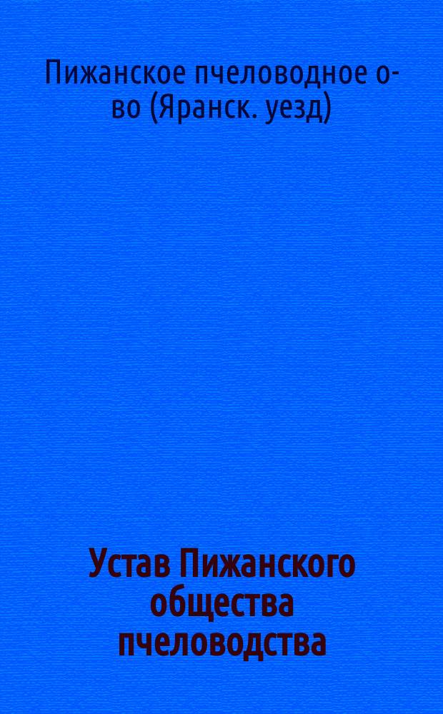 Устав Пижанского общества пчеловодства