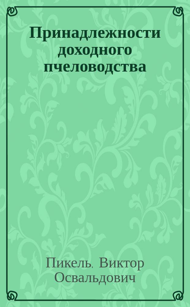 ... Принадлежности доходного пчеловодства