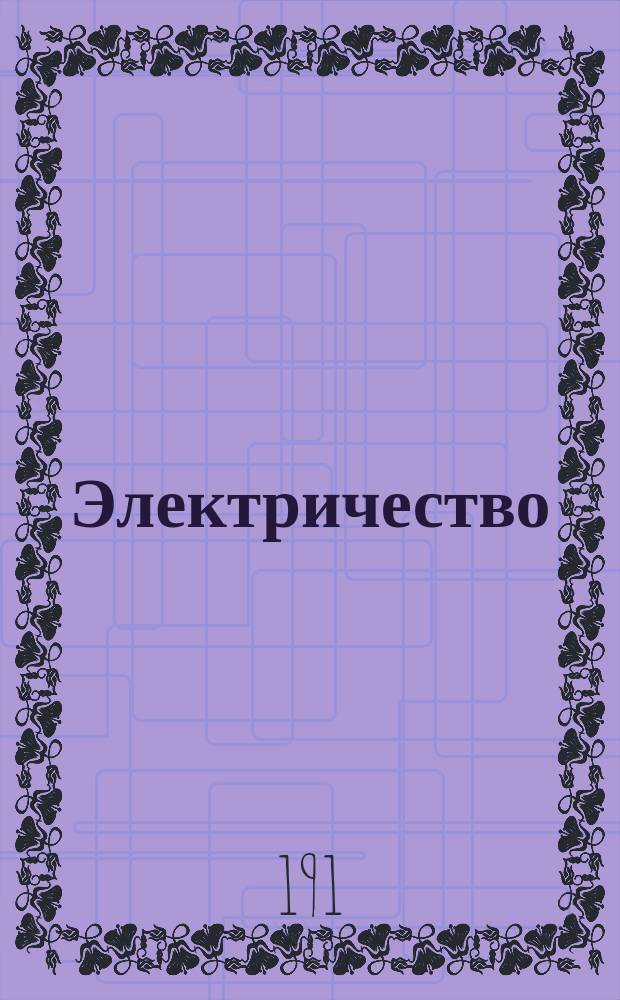 Электричество : Курс лекций