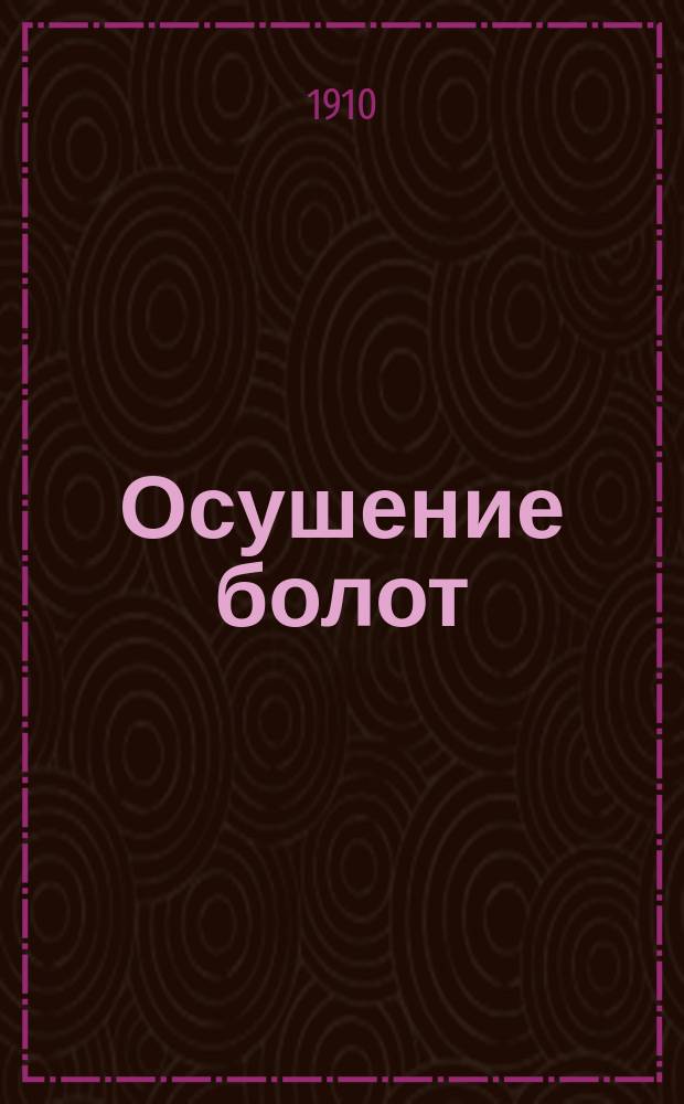 Осушение болот : Материалы к производству обследования болот и к проектированию осушительных каналов
