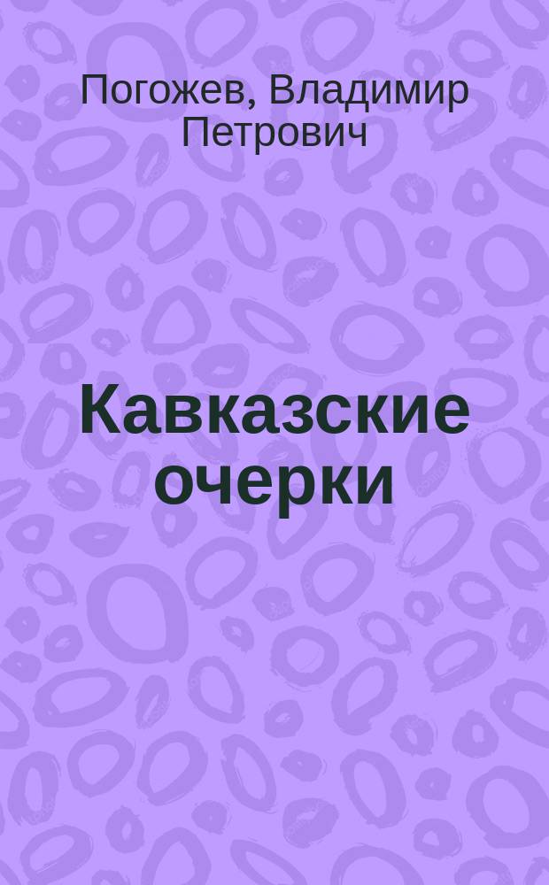 Кавказские очерки
