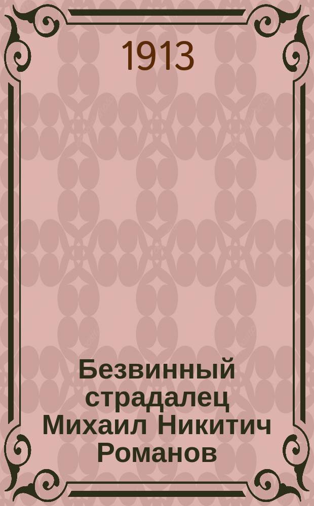 Безвинный страдалец Михаил Никитич Романов : Ист. очерк