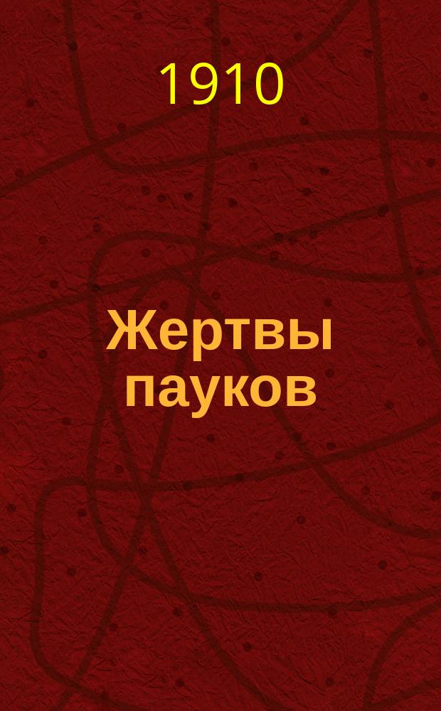 Жертвы пауков : Из жизни падших и погибших. Вып. 2, 3. Вып. 2 : Паук сосет