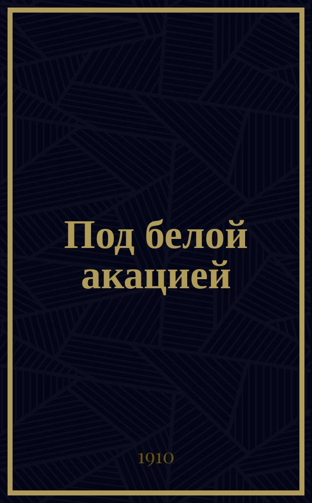 Под белой акацией : Сб. новейших песен