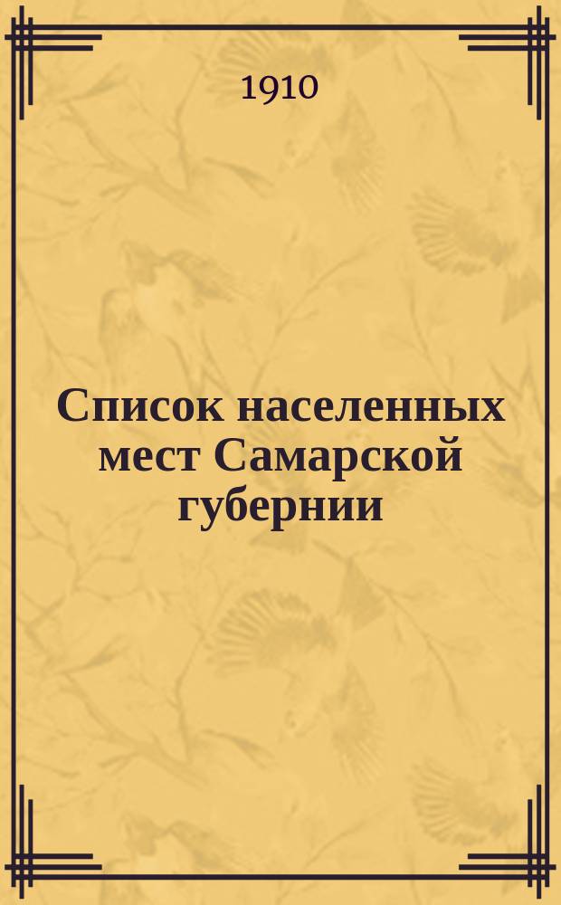 Список населенных мест Самарской губернии