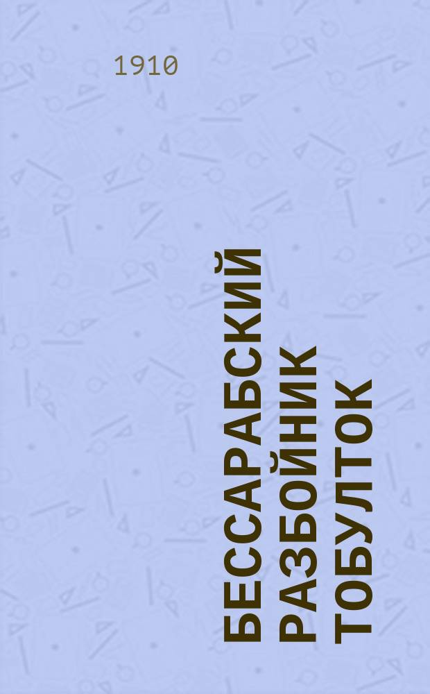 Бессарабский разбойник Тобулток : Быль из жизни Бессарабии