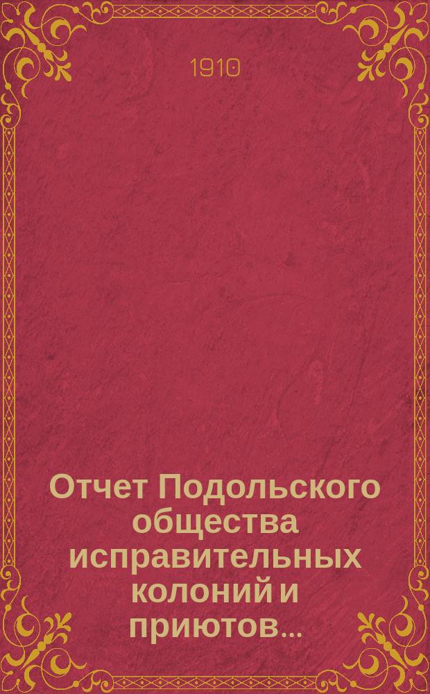 Отчет Подольского общества исправительных колоний и приютов...