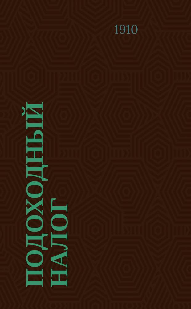 Подоходный налог : Ожидаемое число плательщиков, их доход и сумма налога по исследованию, произвед. подат. инспекторами и казен. палатами в 1909-10 г