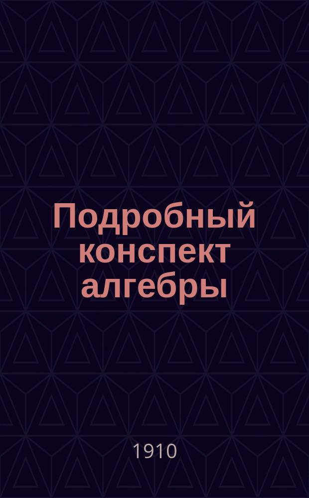 Подробный конспект алгебры