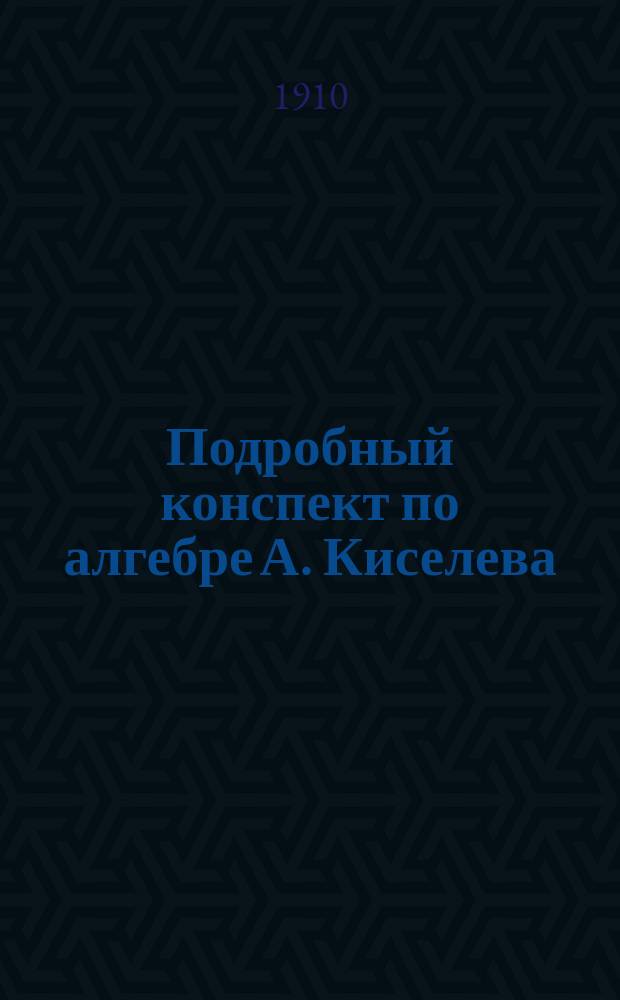 Подробный конспект по алгебре А. Киселева