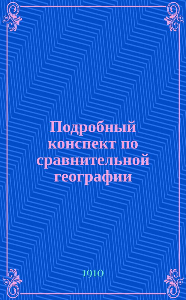 Подробный конспект по сравнительной географии : Сост. по новейшим учеб