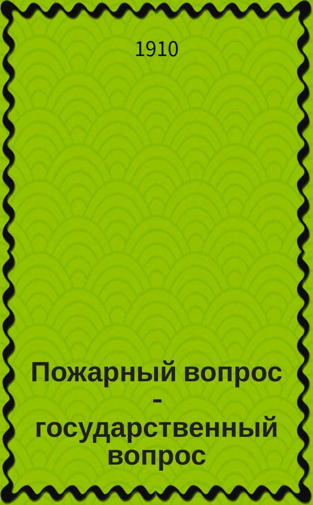 Пожарный вопрос - государственный вопрос