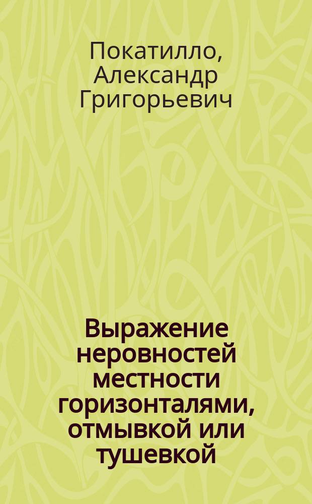 Выражение неровностей местности горизонталями, отмывкой или тушевкой
