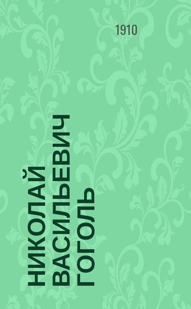 Николай Васильевич Гоголь : Его жизнь и соч. : Сб. ист.-лит. ст