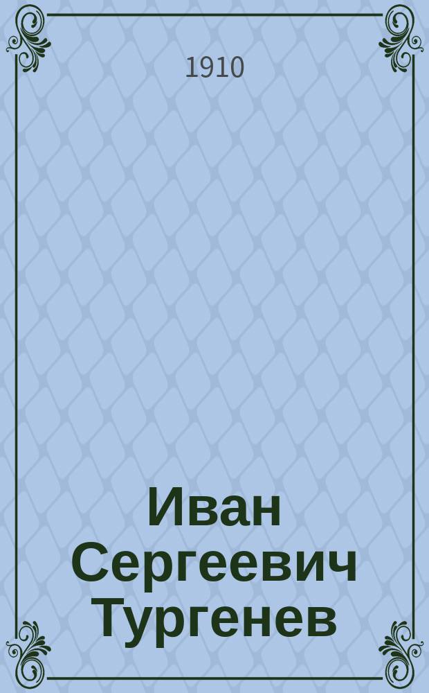 Иван Сергеевич Тургенев : Его жизнь и соч. : Сб. ист.-лит. ст