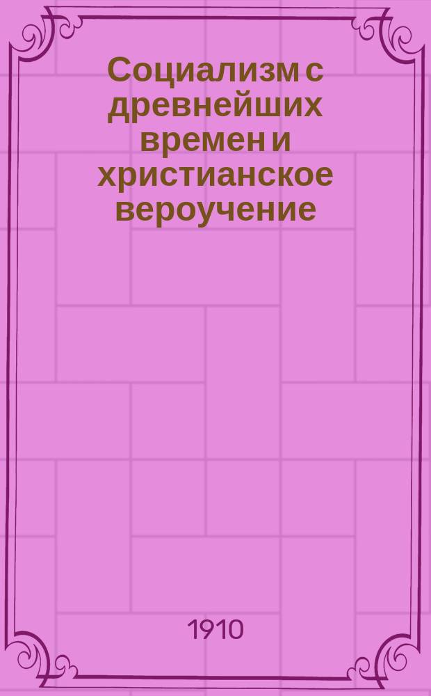 Социализм с древнейших времен и христианское вероучение