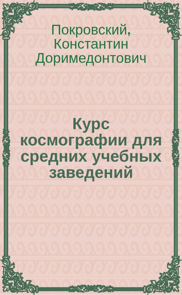 ... Курс космографии для средних учебных заведений