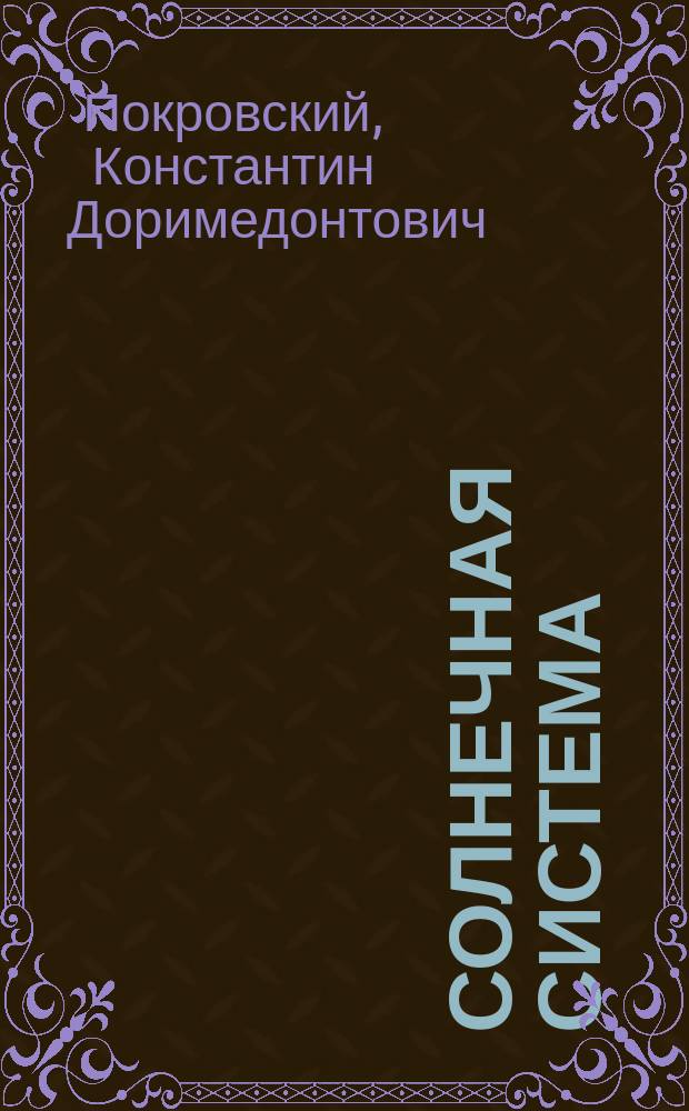 Солнечная система