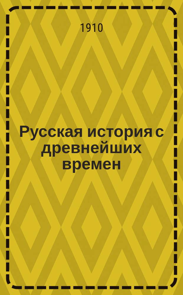 Русская история с древнейших времен