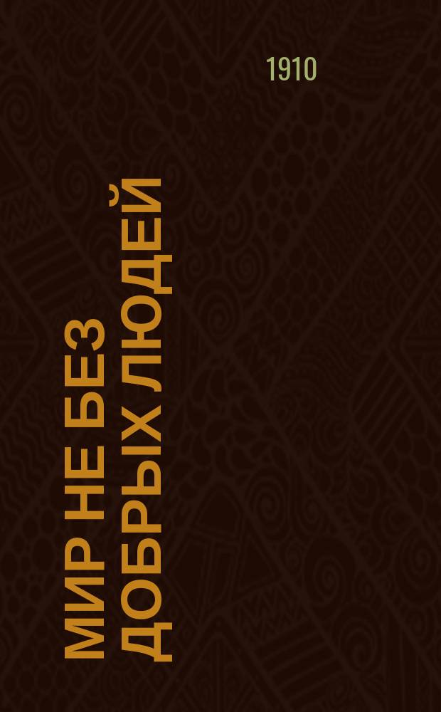 Мир не без добрых людей : Рассказы рус. и иностр. писателей для детей школ. возраста