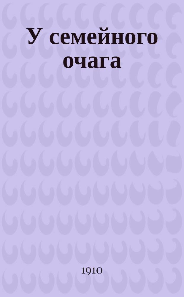 У семейного очага : Сб. рассказов рус. и иностр. писателей : Для детей школ. возраста