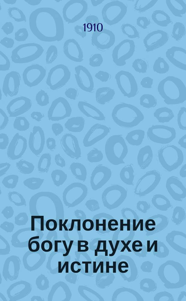 Поклонение богу в духе и истине