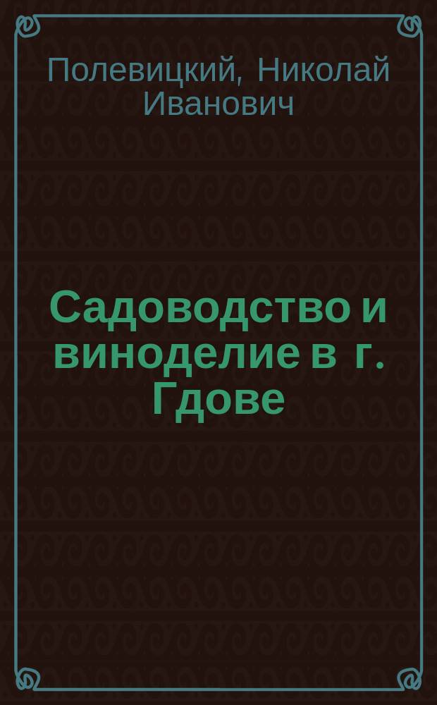 Садоводство и виноделие в г. Гдове