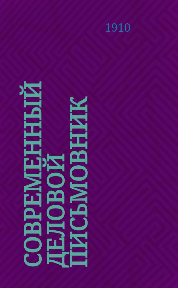 Современный деловой письмовник : В 8 отд