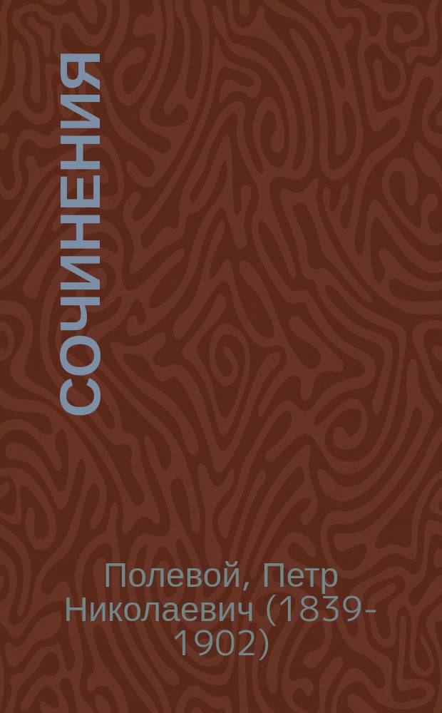 Сочинения