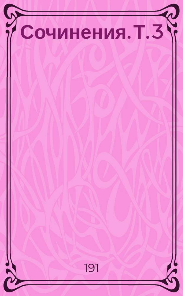 Сочинения. Т. 3 : Братья-соперники ; Посол государев ; Смелым бог владеет ; Скоморохова жена ; Русский полонянин ; Золотный кафтан ; Нет худа без добра ; Птичка-невеличка ; Нашла коса на камень