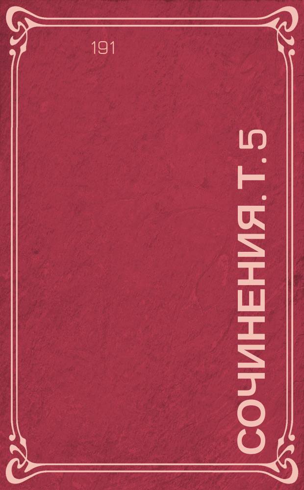 Сочинения. Т. 5 : На рубеже поколений ; Государев кречатник ; Неверный посол ; Порченая ; Тайна терема ; Великое чудо