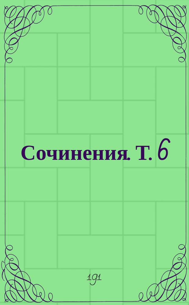 Сочинения. Т. 6 : В тумане величия ; Скорбная верба ; Голодная пасха ; Никола порукой ; Из-за гроба ; Славельщики ; Зело досадительное дело ; Долг платежом красен ; Колесо фортуны ; Холопья месть ; Усмотрел