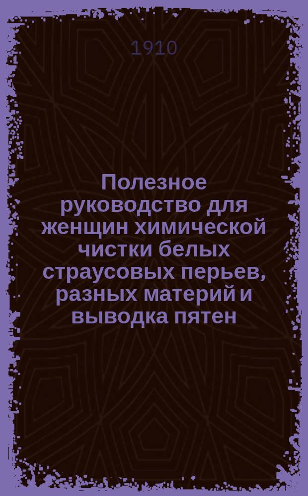 Полезное руководство для женщин химической чистки белых страусовых перьев, разных материй и выводка пятен
