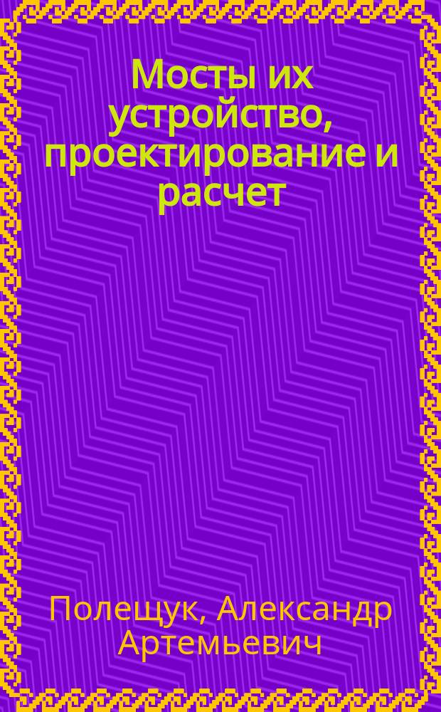 Мосты их устройство, проектирование и расчет : Ч. 1-2