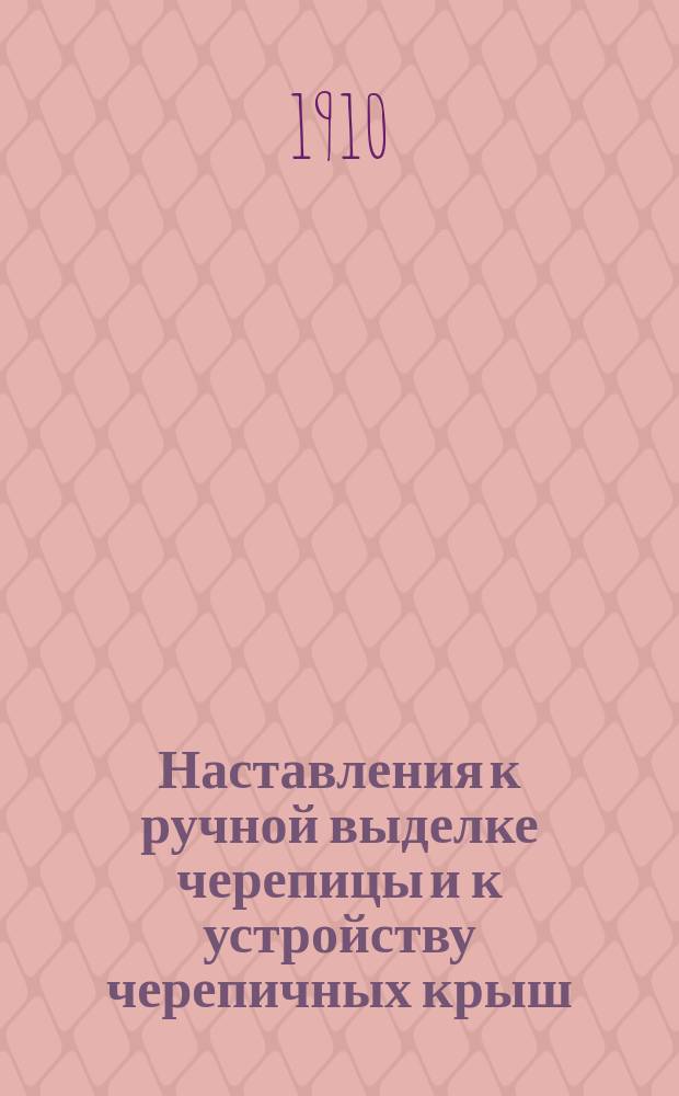 Наставления к ручной выделке черепицы и к устройству черепичных крыш